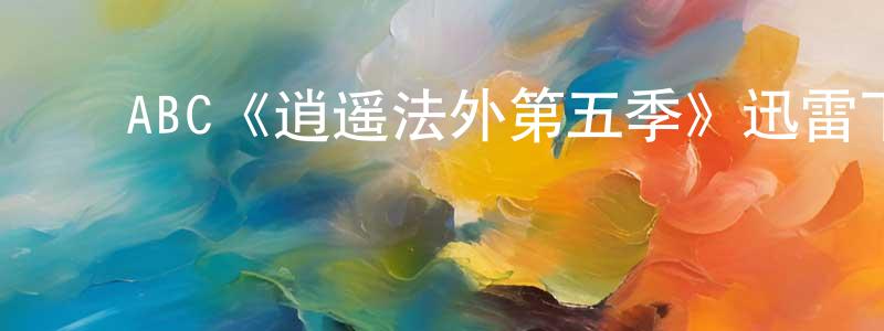 ﻿白兆龙发布﻿ABC《逍遥法外第五季》迅雷下载/在线观看/百度云-犯罪/历史载-美剧天堂